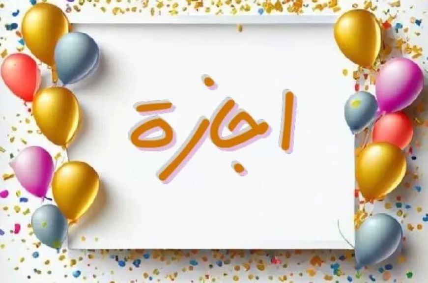 إجازة البنوك
