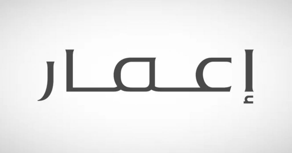 إعمار 