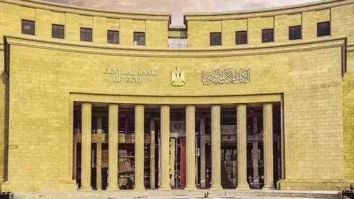 غدًا.. البنك المركزي يطرح سندات خزانة ذات العائد الثابت بقيمة 24 مليار جنيه