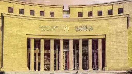 البنك المركزي يسحب سيولة بقيمة 20.550 مليار جنيه فى عطاء السوق المفتوحة اليوم