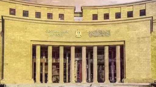 اليوم.. البنك المركزي يطرح أذون خزانة بقيمة 140 مليار جنيه