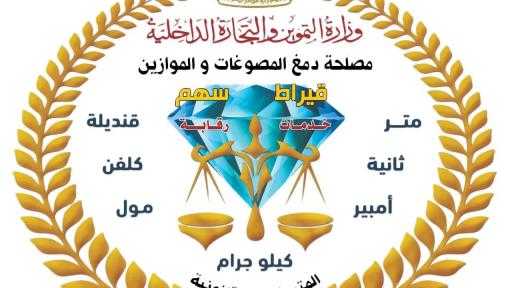 ”دمغ المصوغات والموازين” تجدد اعتماد المعامل المركزية للمعايرة والاختبار من ”إيجاك” حتى... ”دمغ المصوغات والموازين” تجدد اعتماد المعامل المركزية للمعايرة والاختبار من ”إيجاك” حتى 2030