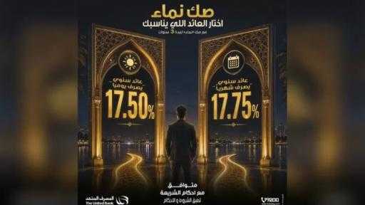 المصرف المتحد يطرح «صك نماء» بعائد يصل إلى 17.75% ويمنح العملاء حرية اختيار دورية صرف العائد