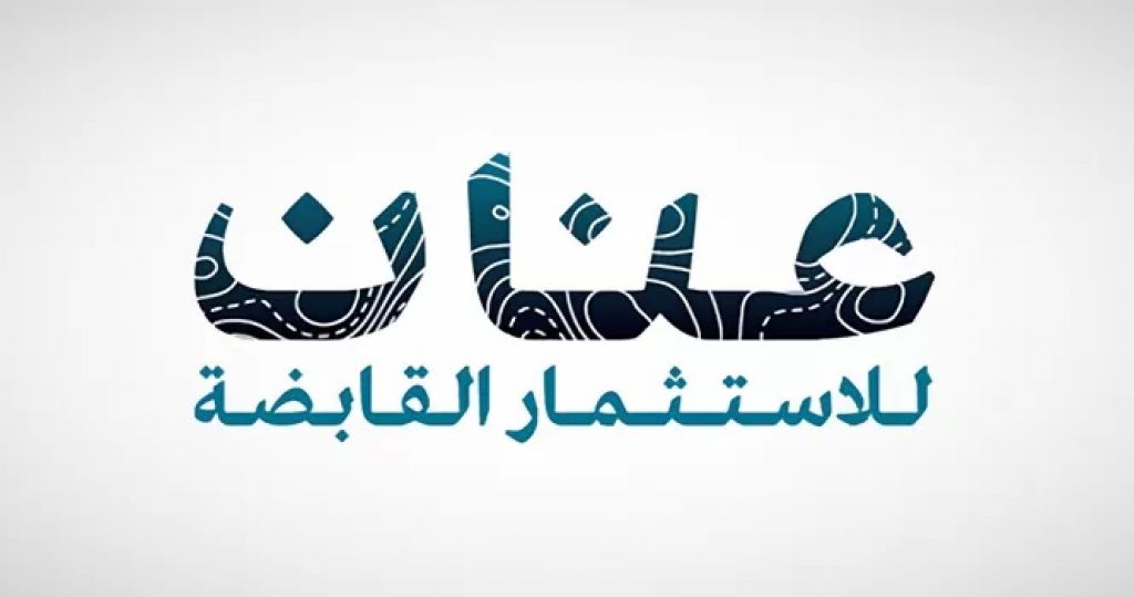عنان للاستثمار
