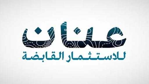 عنان للاستثمار تُوقع مذكرة تفاهم مع شركة صينية للاستثمار في تطوير مشروع... عنان للاستثمار تُوقع مذكرة تفاهم مع شركة صينية للاستثمار في تطوير مشروع أرابيان هیلز
