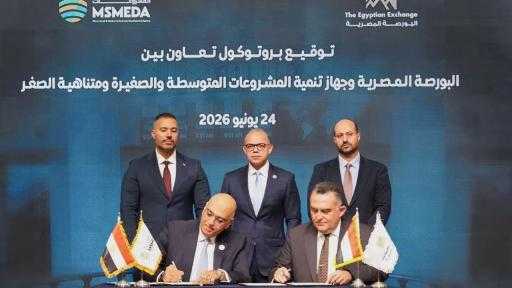 البورصة و”تنمية المشروعات” يُوقعان بروتوكولًا لتوسيع قاعدة الشركات المستفيدة من أدوات وأسواق التمويل