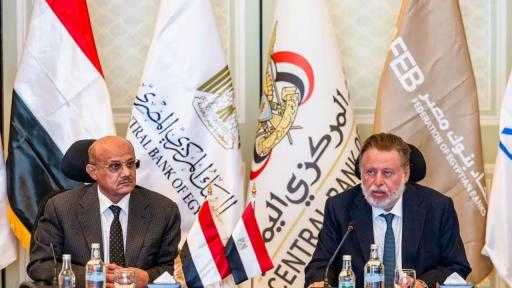مصر تستضيف لقاءً بين البنوك المصرية واليمنية لتعزيز التعاون في مجالات السياسات النقدية والرقابية