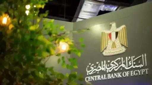 غدًا.. البنك المركزي يطرح أذون خزانة بقيمة 115 مليار جنيه غدًا.. البنك المركزي يطرح أذون خزانة بقيمة 115 مليار جنيه
