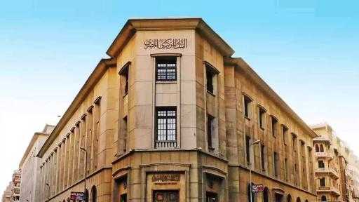 اليوم.. البنك المركزي يطرح سندات خزانة ذات العائد الثابت بقيمة 16.5 مليار جنيه