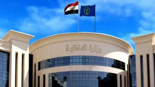 ”الداخلية” تكشف عن قضية غسل أموال قيمتها 220 مليون جنيه
