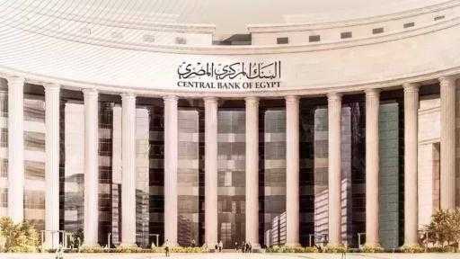 اليوم.. البنك المركزي يطرح أذون خزانة بقيمة 115 مليار جنيه اليوم.. البنك المركزي يطرح أذون خزانة بقيمة 115 مليار جنيه