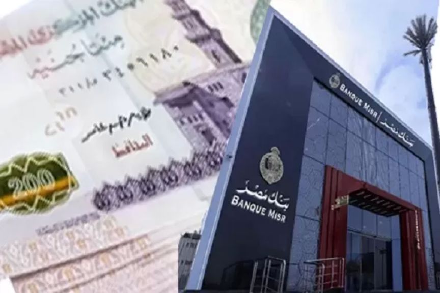 شهادات بنك مصر