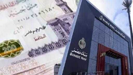 احسب أرباحك.. تفاصيل شهادات بنك مصر 2026 بعوائد تراكمية تصل إلى 66.56% احسب أرباحك.. تفاصيل شهادات بنك مصر 2026 بعوائد تراكمية تصل إلى 66.56%