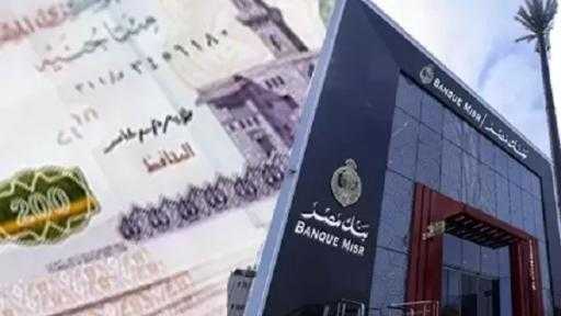 احسب أرباحك.. تفاصيل شهادات بنك مصر 2026 بعوائد تراكمية تصل إلى 66.56% احسب أرباحك.. تفاصيل شهادات بنك مصر 2026 بعوائد تراكمية تصل إلى 66.56%