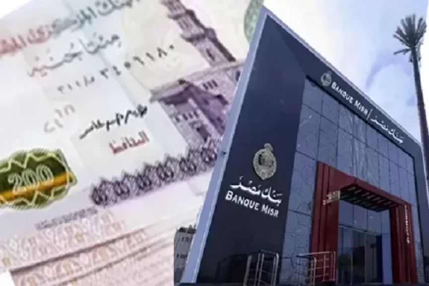 شهادات بنك مصر