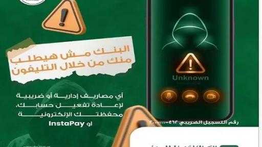 تحذير عاجل من البنك الأهلي المصري للعملاء لحماية حساباتهم من الاحتيال تحذير عاجل من البنك الأهلي المصري للعملاء لحماية حساباتهم من الاحتيال