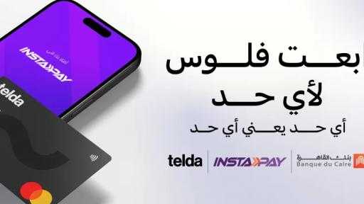 بنك القاهرة و«تيلدا» يعلنان عن إتاحة ربط بطاقة «تيلدا» بتطبيق «إنستاباي»