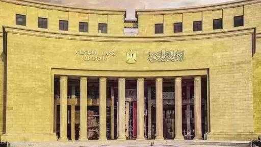 الإثنين.. البنك المركزي يطرح سندات خزانة ذات العائد المتغير بقيمة 5 مليارات جنيه