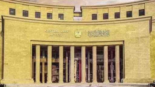 الإثنين.. البنك المركزي يطرح سندات خزانة ذات العائد الثابت بقيمة 20 مليار جنيه