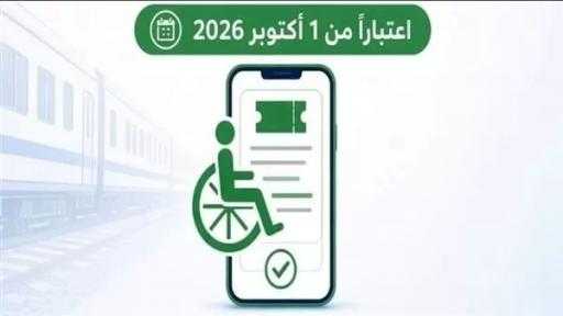 سكك حديد مصر تتيح حجز تذاكر السفر لذوي الهمم إلكترونيًا اعتبارًا من... سكك حديد مصر تتيح حجز تذاكر السفر لذوي الهمم إلكترونيًا اعتبارًا من 1 أكتوبر 2026
