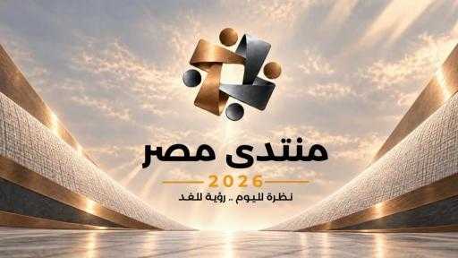 الرئيس السيسي: انعقاد منتدى مصر 2026 خلال الفترة من 19 إلى 24 أكتوبر الجاري