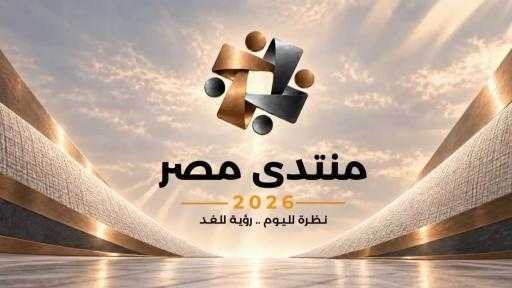 خلال منتدى مصر 2026.. إطلاق منصة شات EGYPT لمواجهة الشائعات