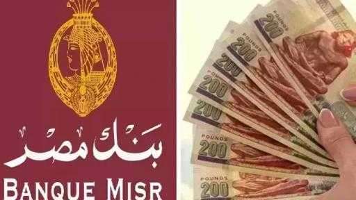 معاك 100 ألف جنيه؟.. احسب أرباح شهادات بنك مصر 2026 معاك 100 ألف جنيه؟.. احسب أرباح شهادات بنك مصر 2026