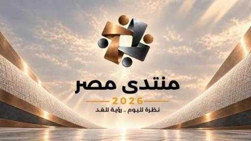 بعد ساعات.. «منتدى مصر 2026» يفتح الملفات الشائكة.. الدولار والصحة والتعليم في... بعد ساعات.. «منتدى مصر 2026» يفتح الملفات الشائكة.. الدولار والصحة والتعليم في صدارة المناقشات
